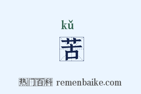 苦是什么意思的图片